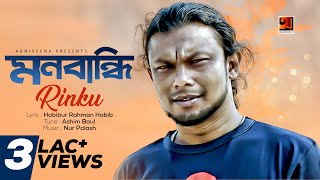 Monbandhi  Rinku  New Bangla Song 2018  Official Lyrical Video 2018 [upl. by Refinnaj]