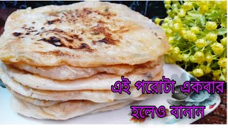 এই পরোটার স্বাদ এতই যে একবার বানালে রোজ বানাবেন Paratha recipe in bengali [upl. by Lamont]