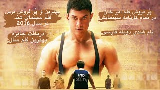 Dangal Moive Explained  فلم هندی دوبله فارسی [upl. by Daniell12]