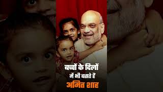 बच्चों के दिलों में भी बसते हैं अमित शाह amitshah [upl. by Aneehc]