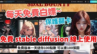 AI繪圖工具「Tensorart」太佛心了！可以直接使用全套 stable diffusion 模型，還有 ControNet功能，每天可以免費畫100張圖 [upl. by Rolland854]