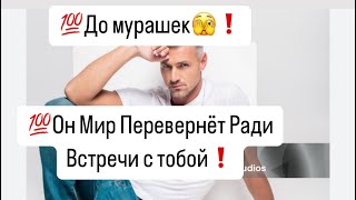 💯До мурашек🫣Он Мир Перевернёт Ради Вас💥 [upl. by Roux]