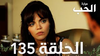 مسلسل مرارة الحب  الحلقة 135 مدبلجة  Bir Zamanlar Çukurova [upl. by Casavant]