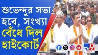 Suvendu Adhikari Calcutta High Court শুভেন্দুর সভায় ২০০০এর বেশি লোক নয়―নির্দেশ হাইকোর্টের [upl. by Enelcaj]