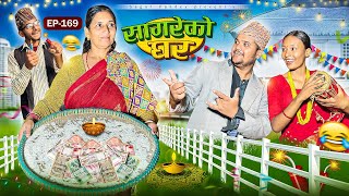 सागरेको घर “Sagare Ko Ghar”Episode 169॥New nepali Comedy Serial॥By Sagar pandey॥31 october 2024॥ [upl. by Malchus]