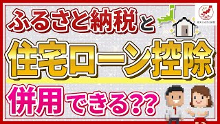 ふるさと納税と住宅ローン控除は併用可能？知っておきたい注意点も！ [upl. by Grearson]