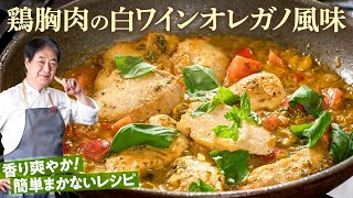 【シェフの肉料理】簡単まかないレシピ！鶏胸肉の白ワインオレガノ風味 [upl. by Nya220]