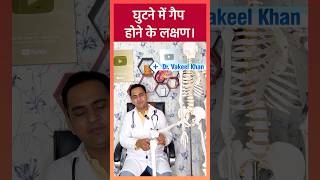 घुटने का गैप कम होने के लक्षण । Osteoarthritis symptoms viral shorts [upl. by Mufi923]