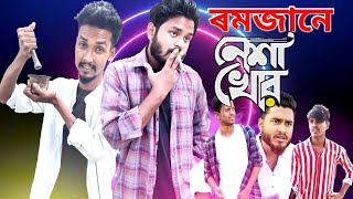 Ramzane Nesha Khor  ৰমজানে নেশাখোৰ  Funny video  Behuda boys  2021 [upl. by Anivel]