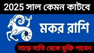 মকর রাশির মানুষদের 2025 সাল কেমন কাটবে। Makar rashifal [upl. by Starling]