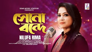 Sona Bonde  সোনা বন্দে  Nilufa Rima  Hason Raja  Musfiq Litu  Folk Song  Bangla New Song [upl. by Bourn]