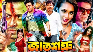 Shakib Khan Bangla Movie  জাত শত্রু  Jat Shotru  Poly  Misa Sawdagar  Alexander Bo  Shimon [upl. by Oren497]