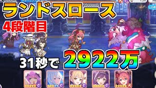 【プリコネR】4段階目 ランドスロース 2922万 31s持ち越し編成 【9月クランバトル】【クラバト】 [upl. by Macgregor684]