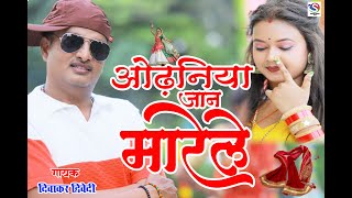 ओढ़नियां जान मारेले दिवाकर द्विवेदी  Diwakar Dwivedi  2024 HIT SONG II Odhaniya Jaan Marele [upl. by Nohsed]