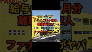 ボーナスが12か月分で離職者2人！？ファナックについて 第二新卒 新卒採用 新卒 大学生 転職 ホワイト企業 [upl. by Trevor]