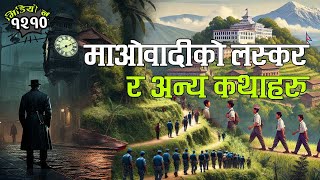 माओवादीको लस्कर र अन्य ३ वटा कथाहरु । 3 Interesting Stories [upl. by Kcirdaed]