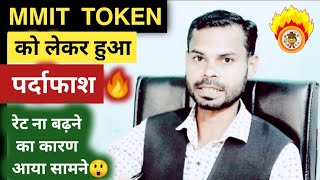 MMIT TOKEN को लेकर हुआ पर्दाफाश🔥  MMIT TOKEN NEW UPDATE  MMIT TOKEN NEWS TODAY [upl. by Olegnaleahcim]