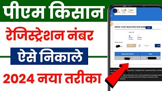 Pm kisan registration number kaise nikale  How to know pm kisan registration number [upl. by Hirschfeld]