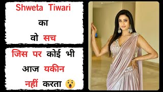 Shweta Tiwari का वो सच जिसपर कोई भी यकीन नहीं करता  Latest Bollywood Actress News Hindi [upl. by Nagle]