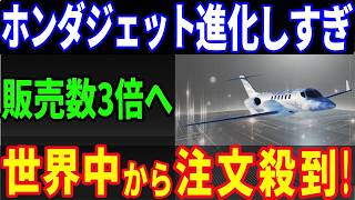 【衝撃】ホンダジェット新型機の世界初の偉業に世界中から注目が集まる！2028年に3倍の販売機数を達成する理由とは？ [upl. by Gould]