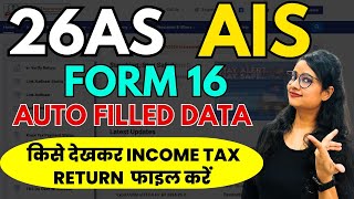 Income Tax Return file करने का क्या है सही तरीका 26AS  AIS  Form 16  ITR filing AY 202425 [upl. by Bobseine]