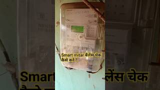 smart meter ka balance kaise check kare shorts [upl. by Jareen]