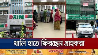 ঋণ সহায়তা নিয়েও গ্রাহকের টাকা দিতে পারছে না দুর্বল ব্যাংকগুলি  Weak Bank  Jamuna TV [upl. by Wylie]