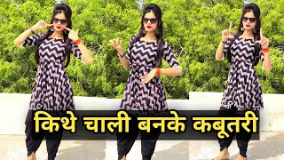 किथे चाली किथे चाली बनके कबूतरी  Kabutari New Haryanvi Trending Song Dance Video [upl. by Silvio160]