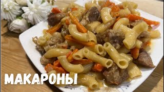 Вкусные ужин за 30 минутБыстрый макороны с мясом на скорую рукуОчень Простой и вкусные рецепт [upl. by Enajiram]