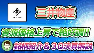 8031【三井物産】＜リクエスト企画＞金属資源・石油天然ガスが絶好調！！銘柄紹介＆３Q決算解説！！ [upl. by Asyram398]