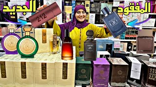 عطور ولا أروع مع الجديد 😍 والثمن مناسب للجميع عطور للرجال والنساء أصلية بأشكال مختلفة مرحبا ♥️ [upl. by Hewett]