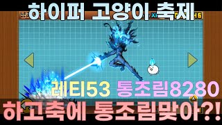 냥코대전쟁무과금 역대급 하고축  하고축레티 콜라보통조림 하지만 이번엔 참을 수 없었다 [upl. by Lissy207]