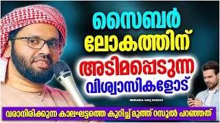 സൈബർ ലോകത്തിന് അടിമപ്പെടുന്ന വിശ്വാസികൾ  ISLAMIC SPEECH MALAYALAM  SIMSARUL HAQ HUDAVI [upl. by Evonne316]