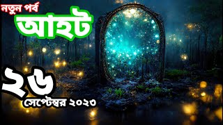 Ahot new episode 2023আহট নতুন পর্ব ২০২৩ [upl. by Mcginnis]