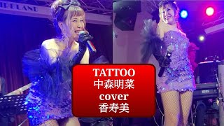 『TATTOO』中森明菜 cover～中高年のためのアイドル｢💗香寿美｣ 20247 [upl. by Anom]