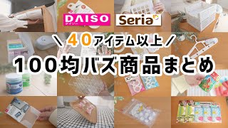 【100均まとめ】40商品以上一挙紹介！今これが売れてる！ダイソー＆セリアのトレンド把握、これ1本／第11弾 [upl. by Elawalo]