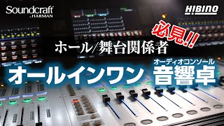 【第一弾概要編】アンチェインなオールインワン仕様の音響卓 Soundcraft「Vi100020003000」 [upl. by Marney]