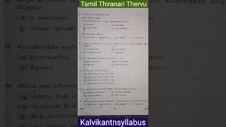 தமிழ் இலக்கிய திறனறித் தேர்வு kalvikantnsyllabus exam scholarshipexam class11 [upl. by Feinstein231]