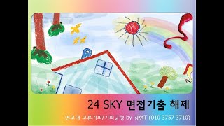 24 SKY 면접기출 해제 4 연고 기회균형고른기회 [upl. by Ayomat]