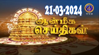 Aanmeega seithigal  0900PM News  SVBC2 Tamil  21032024  SVBC TTD [upl. by Obellia127]