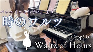 バレエ「コッペリア」より 時のワルツ レオ・ドリーブCoppélia Waltz of the Hours Léo Delibes [upl. by Dnar]