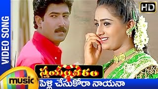 Swayamvaram Telugu Movie Songs  Pellichesukora Nayana Song  Venu  Laya  Mango Music [upl. by Darnell]