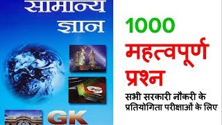 हिन्दी में Lucent GK Latest Edition  Most Important 1000 Questions for All Govt Exam [upl. by Ielarol]