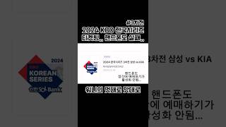 2024 KBO 한국시리즈 티켓팅 핸드폰도 실패3차전 kbo 한국시리즈 코리안시리즈 기아타이거즈 삼성라이온즈 인터파크티켓 티켓팅 야구 [upl. by Retsevlys]