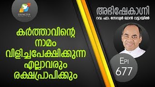 കർത്താവിന്റെ നാമം വിളിച്ചപേക്ഷിക്കുന്ന എല്ലാവരും രക്ഷപ്രാപിക്കും  Abhishekagni  Episode 677 [upl. by Sikes]