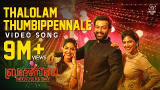 Thalolam Thumbippennale Video Song  Brothers Day  Prithviraj Sukumaran  Magic Frames [upl. by Marshal86]