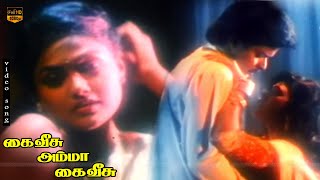 Enakkum Unakkum Nerukkam Song  Kai Veesamma Kai Veesu  Murali Nirosha  Ilaiyaraja  HD Video [upl. by Oriana]