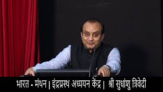 Dr Sudhanshu Trivedi speaking at Indraprasth Adhyayan Kendra Delhi [upl. by Lolanthe228]