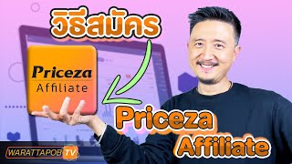 วิธีสมัคร Priceza Affiliate  วิธีหาเงินโดยไม่ต้องลงทุนด้วย AFFILIATE EP5 [upl. by Philippe81]