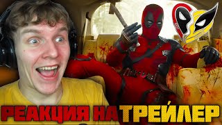 ДЭДПУЛ 3 РЕАКЦИЯ НА ТРЕЙЛЕР  ЭТО БУДЕТ МЯСО [upl. by Syah]